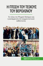 Η πτώση του Τείχους του Βερολ&