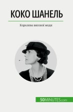 Коко Шанель: Королева вис