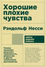 Хорошие плохие чувства.Почему эволюц.допускает тревожн., депрессию и друг.психич.расст