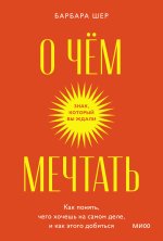 О чем мечтать. Как понять, чего хочешь на самом деле, и как этого добиться. Покетбук