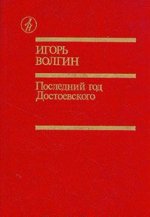 Последний год Достоевского