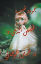 قصص الدمى 2