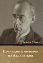 Последний человек из Атл