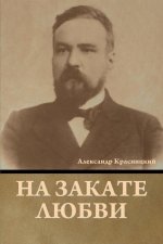 На закате любви
