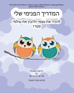 My Guide Inside (Book I) Primary Learner Book Hebrew Language Edition (Black+White Edition)