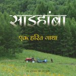 Saihanba: A Green Legend (Hindi Edition)