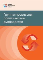 Process Groups: A Practice Guide (Russian)