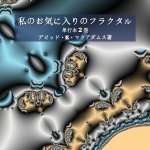 私のお気に入りのフラクタル: 単行本2巻