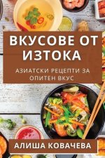 Вкусове от Изтока: Азиатс