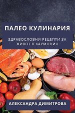 Палео Кулинария: Здравос