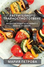 Растителното Трайностн&#