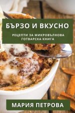 Бързо и Вкусно: Рецепти зk