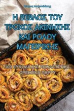 Η ΒΊΒΛΟΣ ΤΟΥ ΤΡΟΧΟΣ ΑΚΙΝΗΣΗΣ &