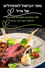 ספר הבישול למתחילים של אי