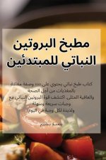 مطبخ البروتين النباتي لل