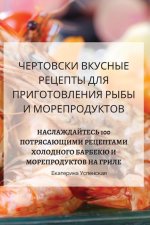 ЧЕРТОВСКИ ВКУСНЫЕ РЕЦЕП&