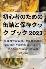初心者のための缶詰と保存クックブック 2023