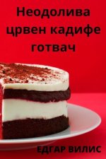 Неодолива црвен кадифе г