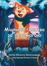 Mishka's Race to Win - Мішкина гонитва за пk