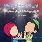 اپنے خالق اللہ تعالیٰ کو 