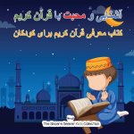 آشنایی و محبت با قرآن کری 