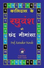 कालिदास के रघुवंश की छंद ë