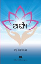 ଅର୍ଘ୍ୟ (Arghya)