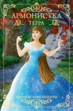 Армонистка - Том 1 - Терра