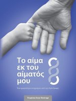 Το αίμα εκ του αίματός μου: Ένα