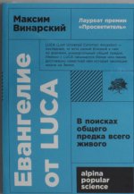 Евангелие от LUCA: В поисках общего предка всего живого