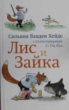 Лис и Зайка (2-е издание)