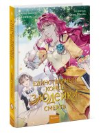 Единственный конец злодейки - смерть. Новелла. Том 2