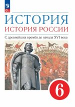 История. История России. С древнейших времён до начала XVI века. 6 класс. Учебное пособие