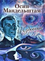 Избранное. Мандельштам