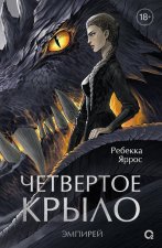 Четвертое крыло. Эмпирей. Книга 1 - Предпродажа