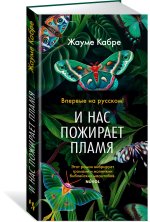 И нас пожирает пламя