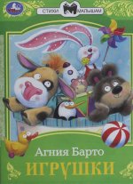 Игрушки. Барто А. Л. Сказки малышам. 145х195 мм. Скрепка. 16 стр. Умка в кор.50шт
