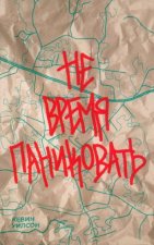Не время паниковать