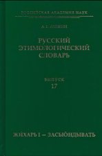 Русский этимологический словарь. Выпуск 17 (жихарь I  - засьюндывать)