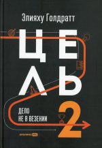 Цель-2: Дело не в везении