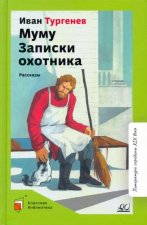 Муму. Записки охотника. Рассказы