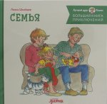 Большая книга приключений Конни. Семья