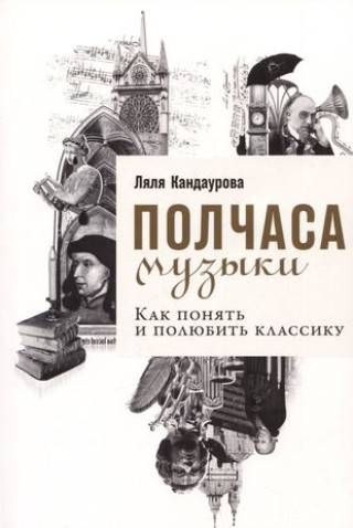 Полчаса музыки: Как понять и полюбить классику