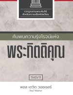 ค้นพบความรุ่งโรจน์แห่