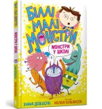 Бiллi та малi монстри. Монстри у школi