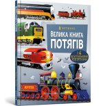 Велика книга потягiв