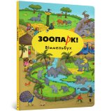 Зоопарк! Вiммельбух