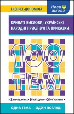 100 tematów. Skrzydlaty wyraz. Ukraińskie przysłowia ludowe i przysłówki wer. ukraińska