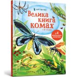Велика книга комах i не тiльки