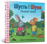 Шусть i Шуня. Приязний равлик